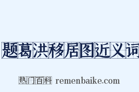 题葛洪移居图近义词是什么意思的图片